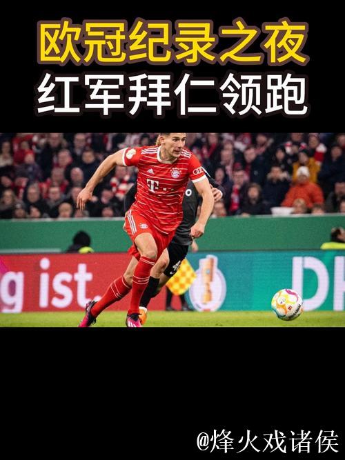 17岁拜仁天才刷新欧冠纪录，闪耀全场