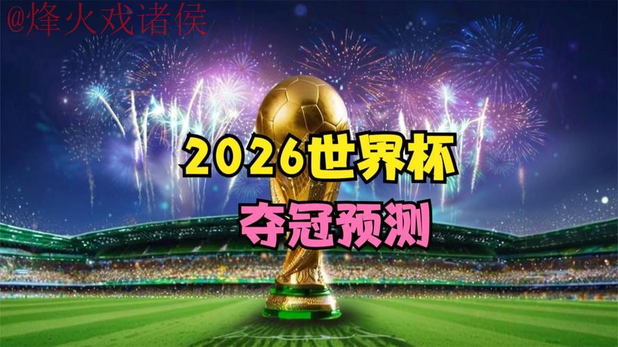 2026世界杯直播高清热门